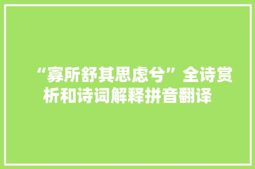 “寡所舒其思虑兮”全诗赏析和诗词解释拼音翻译