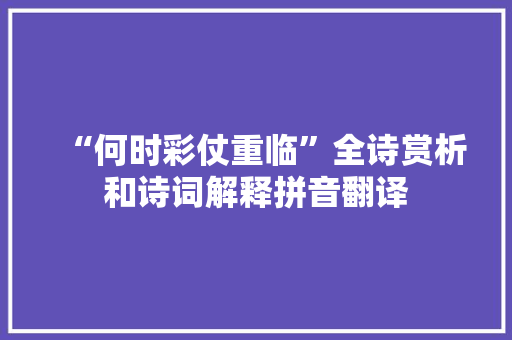 “何时彩仗重临”全诗赏析和诗词解释拼音翻译