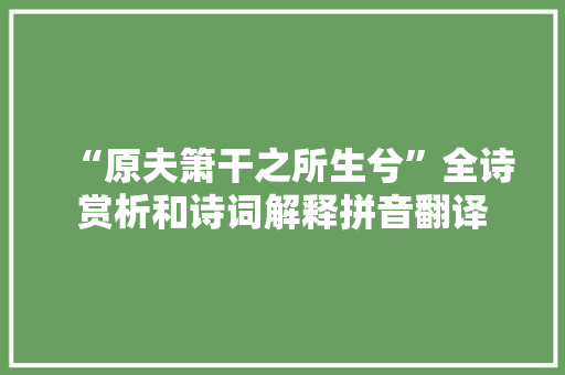 “原夫箫干之所生兮”全诗赏析和诗词解释拼音翻译