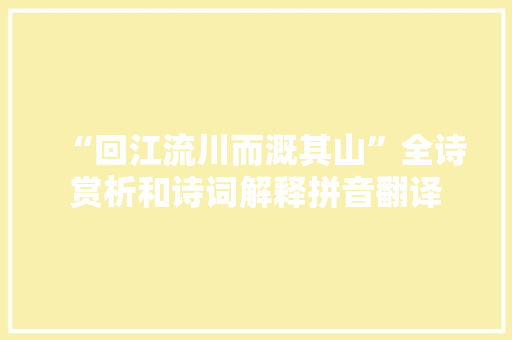 “回江流川而溉其山”全诗赏析和诗词解释拼音翻译