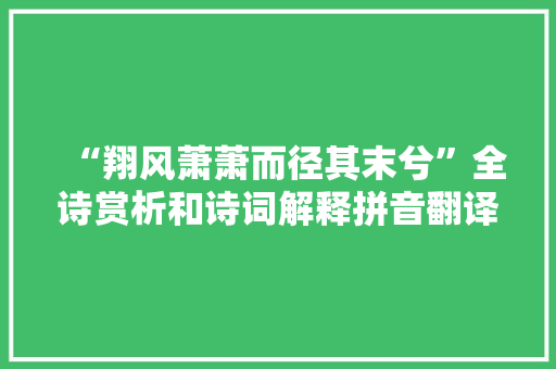 “翔风萧萧而径其末兮”全诗赏析和诗词解释拼音翻译