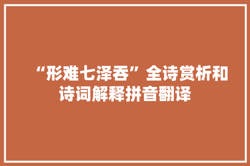 “形难七泽吞”全诗赏析和诗词解释拼音翻译