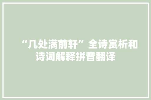 “几处满前轩”全诗赏析和诗词解释拼音翻译