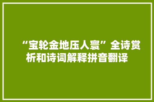 “宝轮金地压人寰”全诗赏析和诗词解释拼音翻译