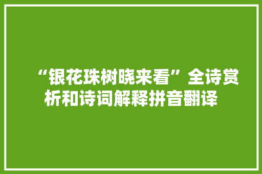 “银花珠树晓来看”全诗赏析和诗词解释拼音翻译