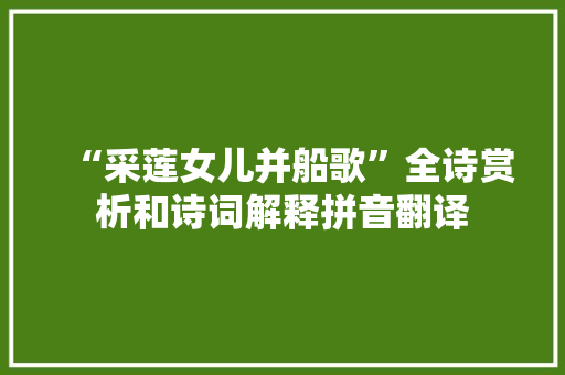 “采莲女儿并船歌”全诗赏析和诗词解释拼音翻译