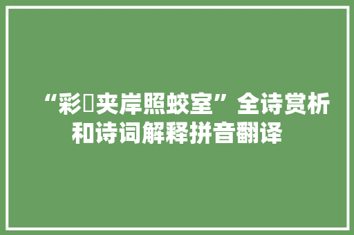 “彩旂夹岸照蛟室”全诗赏析和诗词解释拼音翻译