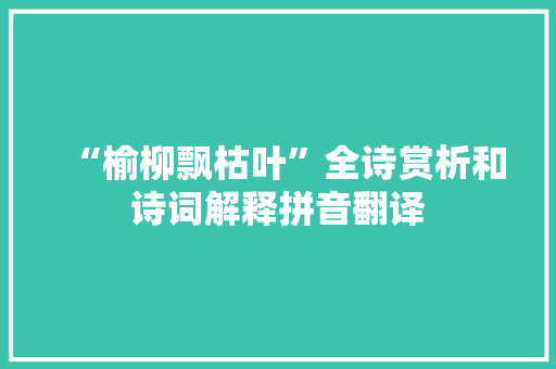 “榆柳飘枯叶”全诗赏析和诗词解释拼音翻译