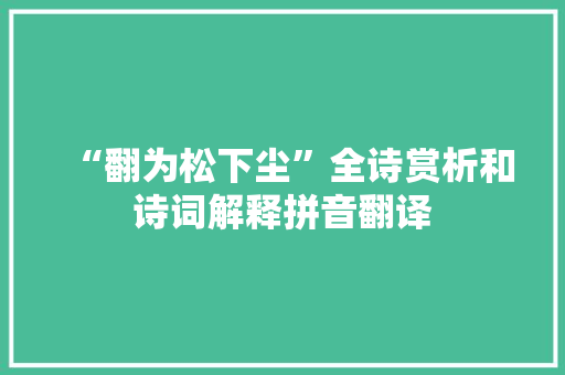 “翻为松下尘”全诗赏析和诗词解释拼音翻译