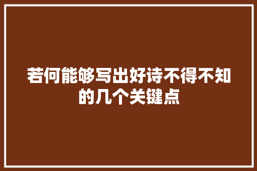 若何能够写出好诗不得不知的几个关键点