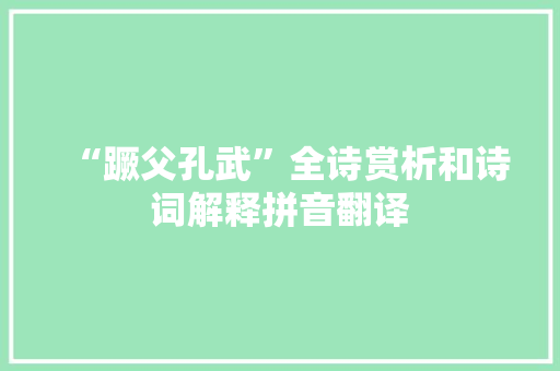 “蹶父孔武”全诗赏析和诗词解释拼音翻译