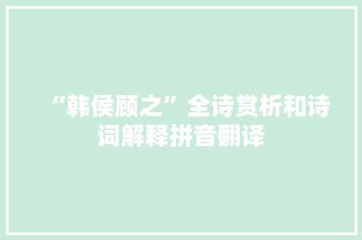 “韩侯顾之”全诗赏析和诗词解释拼音翻译