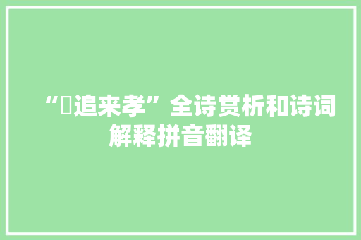 “遹追来孝”全诗赏析和诗词解释拼音翻译