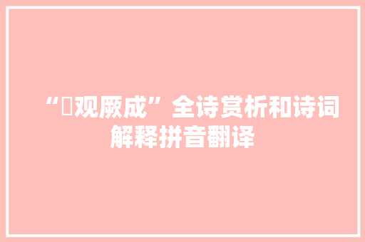 “遹观厥成”全诗赏析和诗词解释拼音翻译