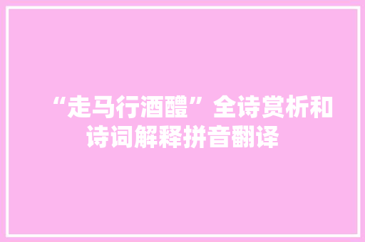 “走马行酒醴”全诗赏析和诗词解释拼音翻译