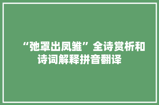 “弛罩出凤雏”全诗赏析和诗词解释拼音翻译