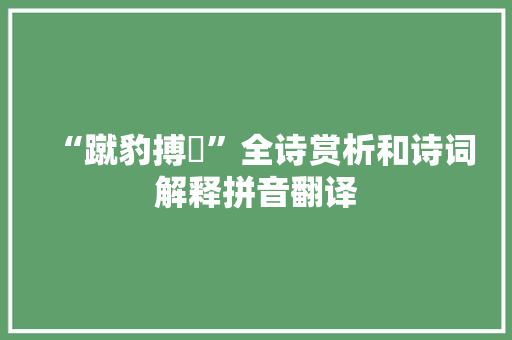 “蹴豹搏貙”全诗赏析和诗词解释拼音翻译