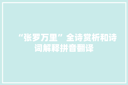 “张罗万里”全诗赏析和诗词解释拼音翻译