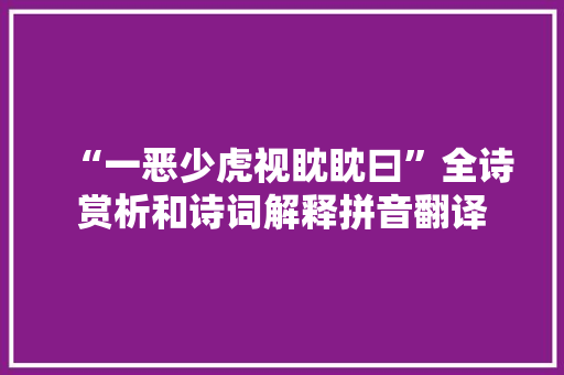 “一恶少虎视眈眈曰”全诗赏析和诗词解释拼音翻译