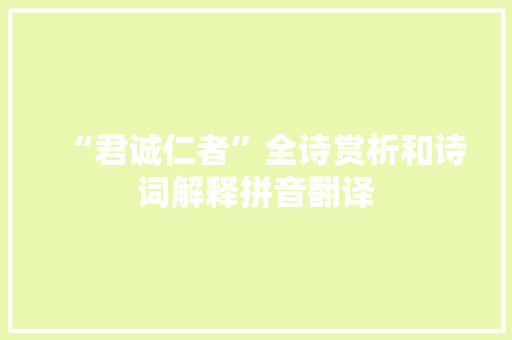 “君诚仁者”全诗赏析和诗词解释拼音翻译