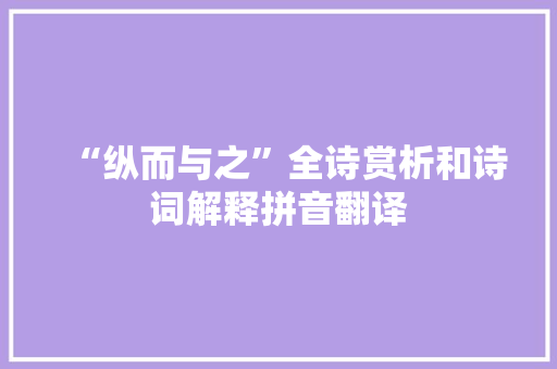 “纵而与之”全诗赏析和诗词解释拼音翻译