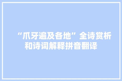 “爪牙遍及各地”全诗赏析和诗词解释拼音翻译