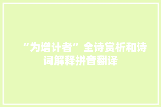 “为增计者”全诗赏析和诗词解释拼音翻译