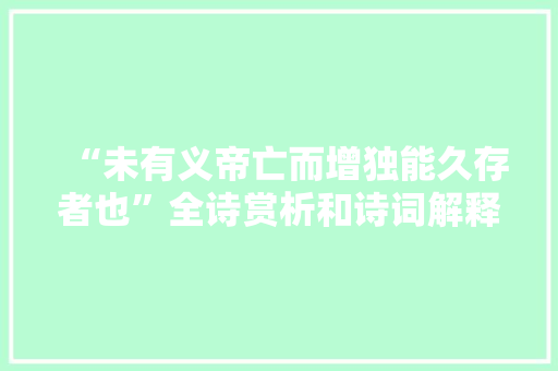 “未有义帝亡而增独能久存者也”全诗赏析和诗词解释拼音翻译