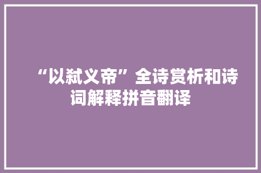 “以弑义帝”全诗赏析和诗词解释拼音翻译