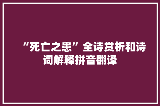 “死亡之患”全诗赏析和诗词解释拼音翻译