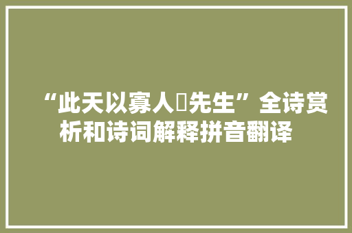 “此天以寡人慁先生”全诗赏析和诗词解释拼音翻译