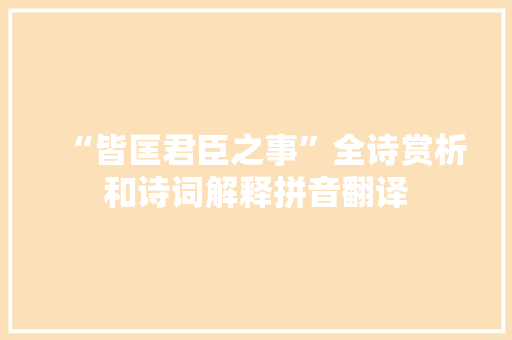 “皆匡君臣之事”全诗赏析和诗词解释拼音翻译