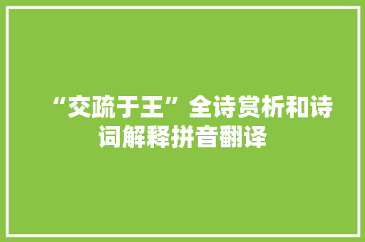 “交疏于王”全诗赏析和诗词解释拼音翻译