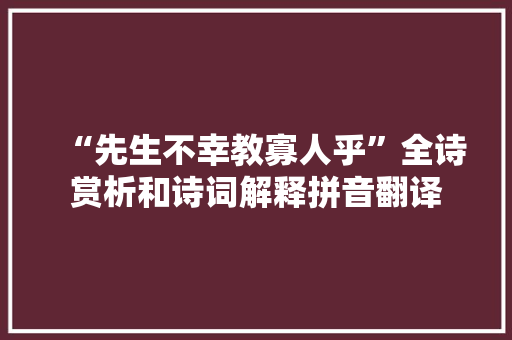 “先生不幸教寡人乎”全诗赏析和诗词解释拼音翻译