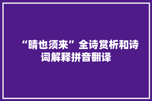 “晴也须来”全诗赏析和诗词解释拼音翻译