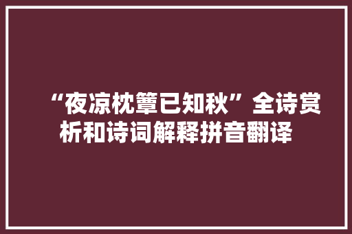 “夜凉枕簟已知秋”全诗赏析和诗词解释拼音翻译