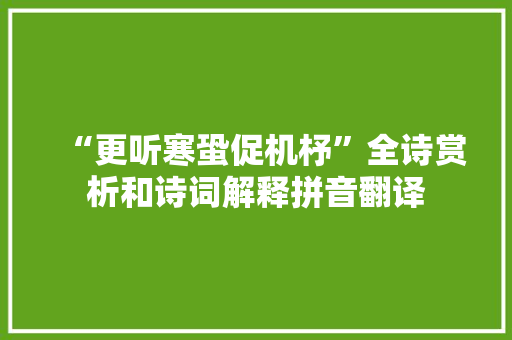 “更听寒蛩促机杼”全诗赏析和诗词解释拼音翻译