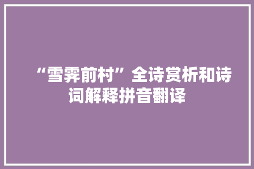 “雪霁前村”全诗赏析和诗词解释拼音翻译