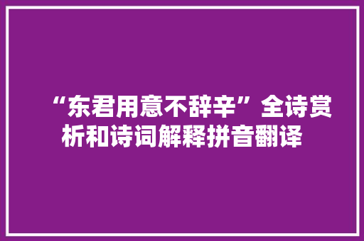 “东君用意不辞辛”全诗赏析和诗词解释拼音翻译