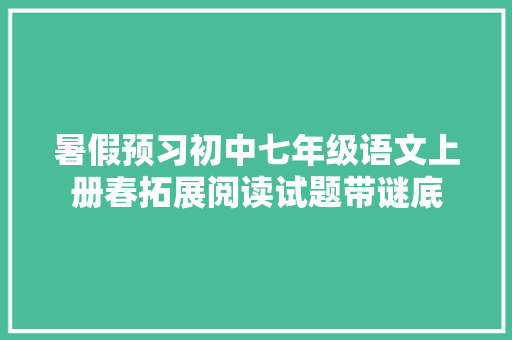 暑假预习初中七年级语文上册春拓展阅读试题带谜底