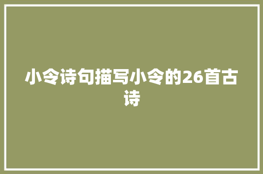 小令诗句描写小令的26首古诗