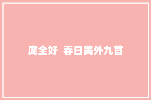 庞全好  春日美外九首