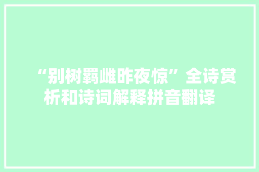 “别树羁雌昨夜惊”全诗赏析和诗词解释拼音翻译