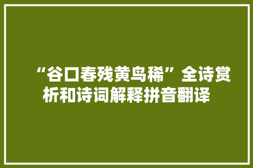 “谷口春残黄鸟稀”全诗赏析和诗词解释拼音翻译