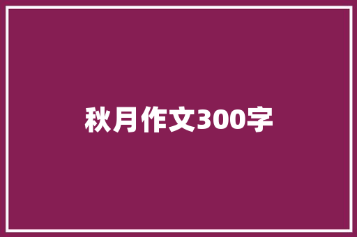 古诗词里的春柳婀娜多姿风情万千