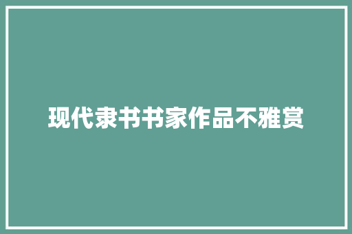 现代隶书书家作品不雅赏