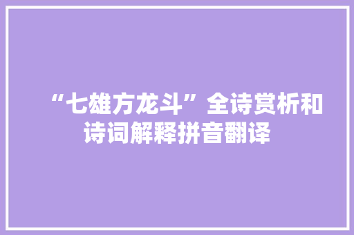 “七雄方龙斗”全诗赏析和诗词解释拼音翻译