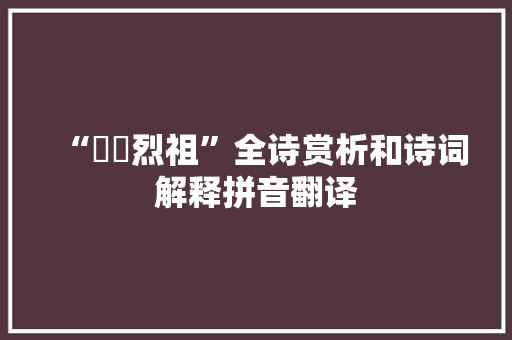 “烝衎烈祖”全诗赏析和诗词解释拼音翻译