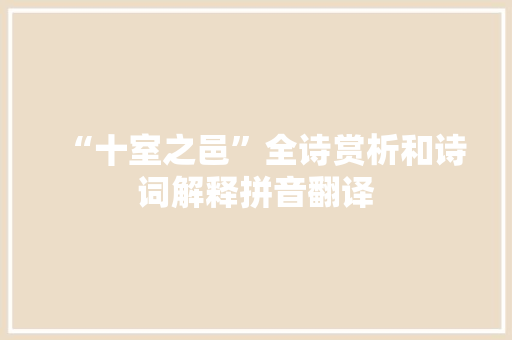 “十室之邑”全诗赏析和诗词解释拼音翻译