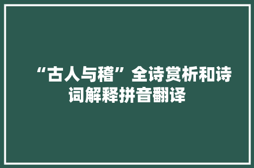 “古人与稽”全诗赏析和诗词解释拼音翻译